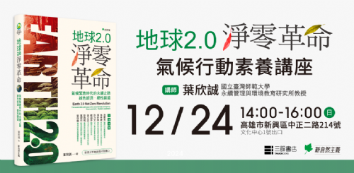 【講座】12/24 (日) 氣候行動素養講座《地球2.0淨零革命》